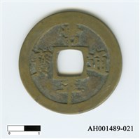 常平通寶（當五錢）藏品圖，第87張